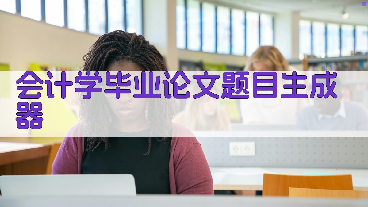 AI会计学毕业论文题目生成器