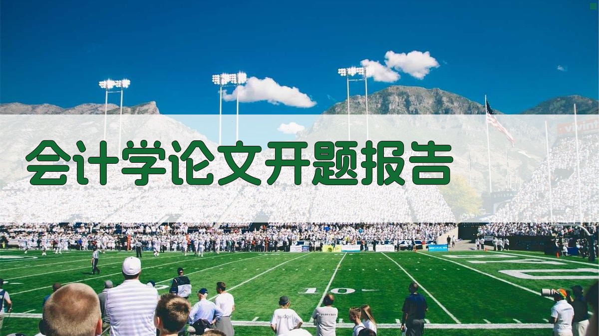 AI会计学论文开题报告生成器