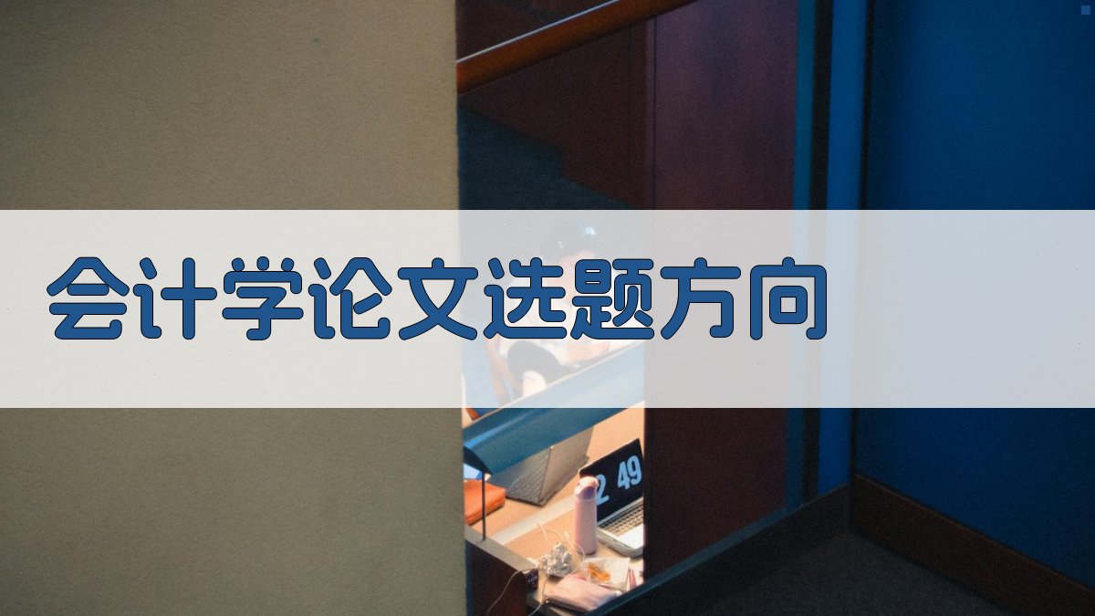AI会计学论文选题方向推荐器