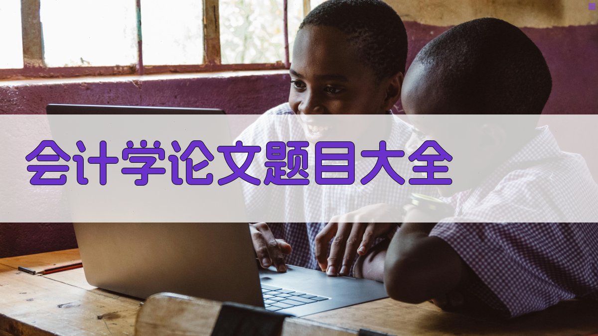 AI会计学论文题目大全