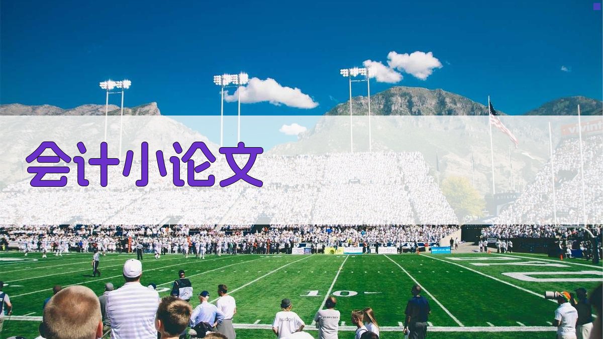 AI一键生成会计小论文