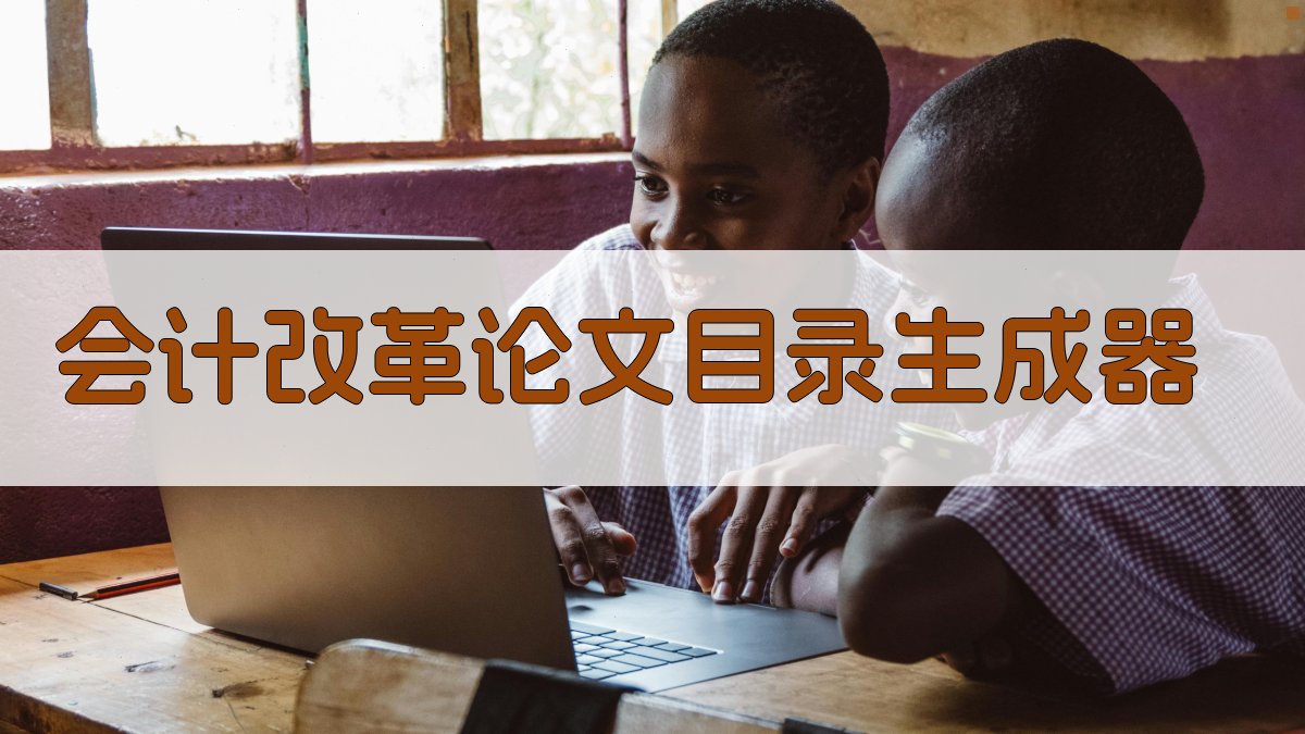 AI智能生成会计改革论文目录