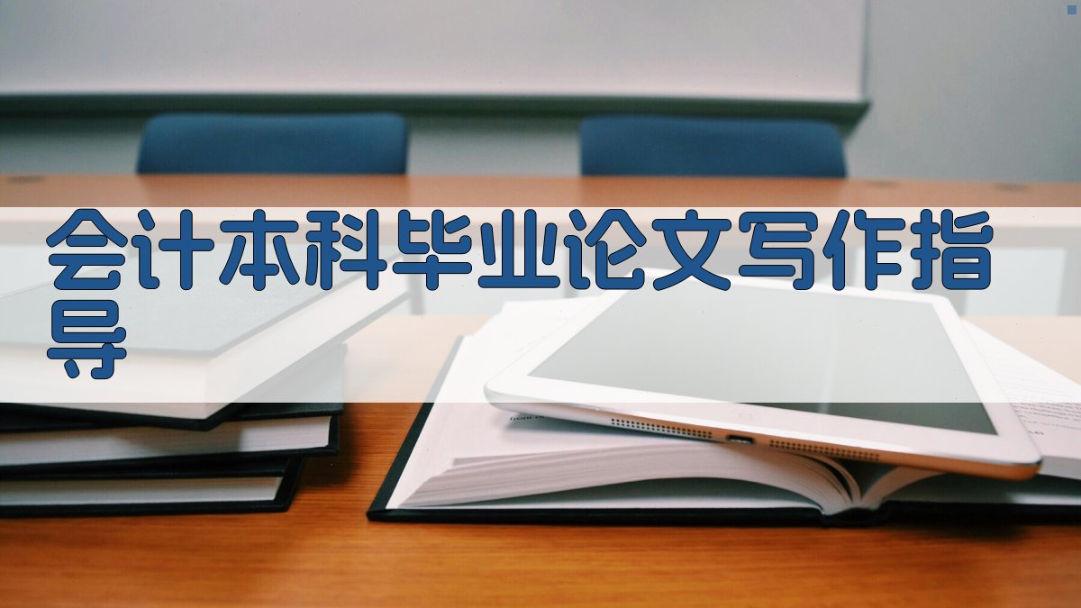 AI智能会计本科毕业论文写作指导