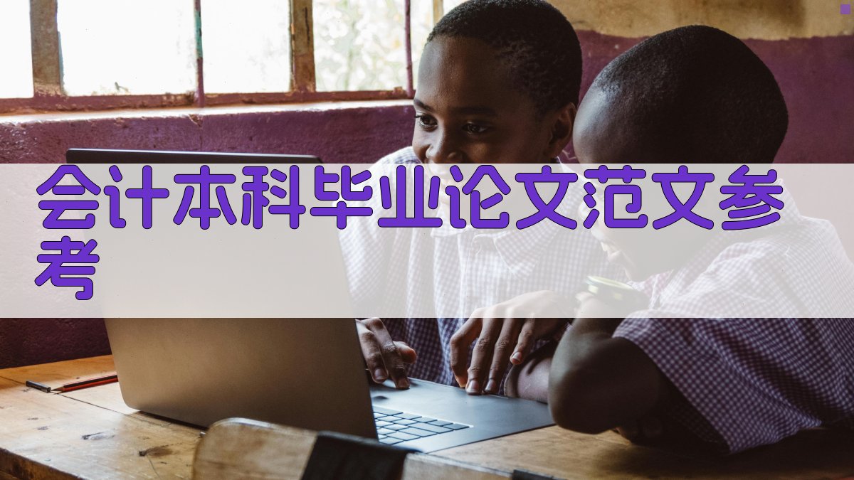 AI会计本科毕业论文范文参考