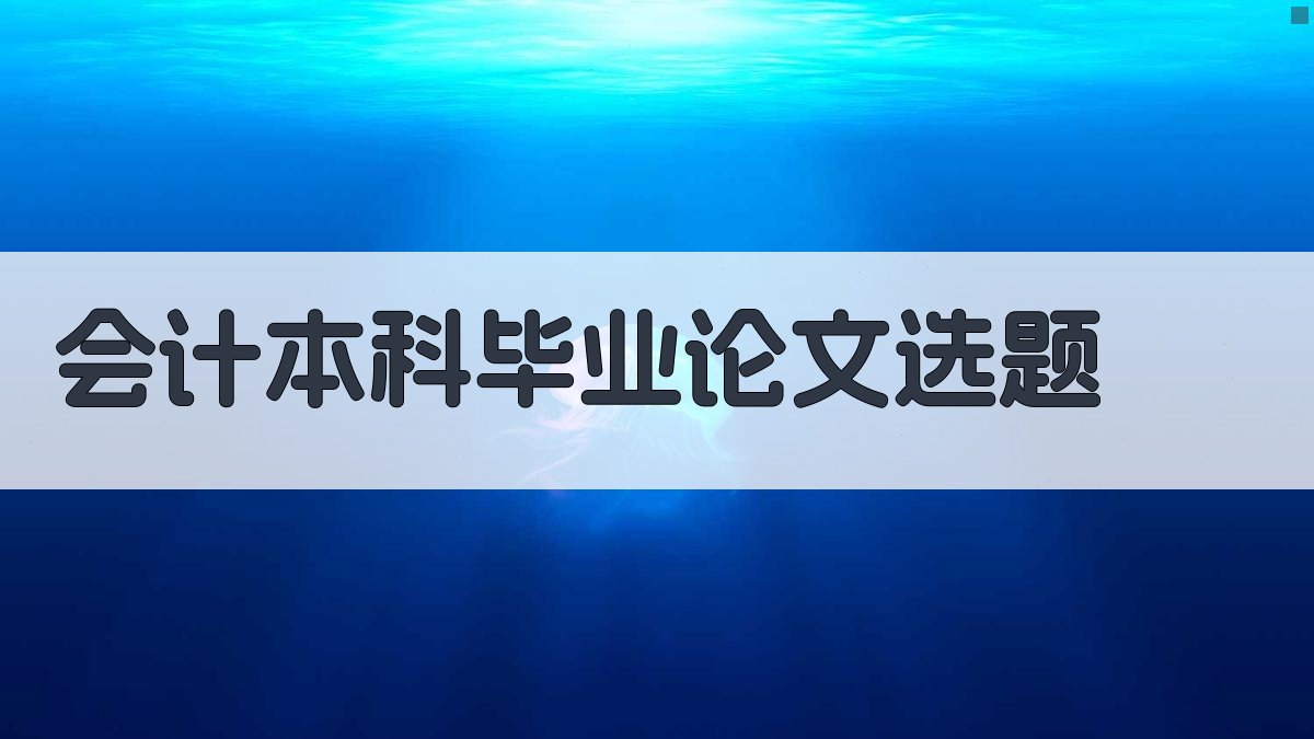 AI会计本科毕业论文选题