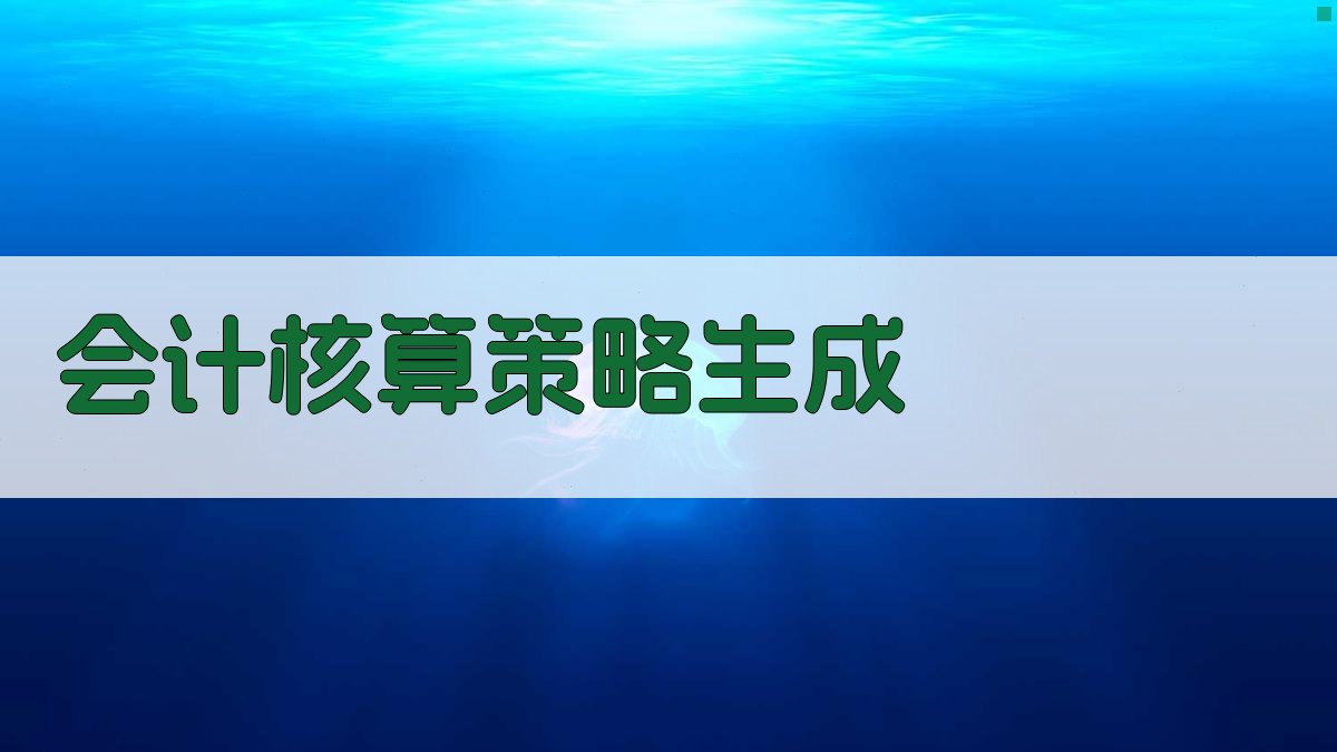 AI会计核算策略生成器