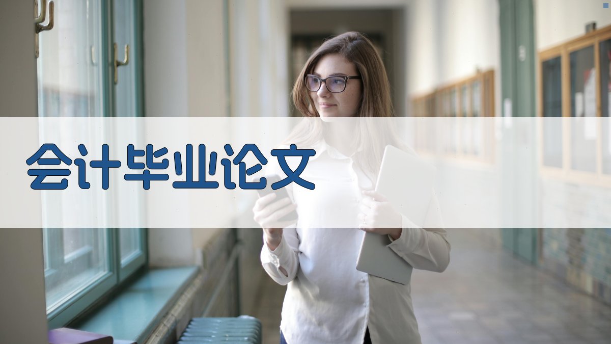 AI会计毕业论文生成器