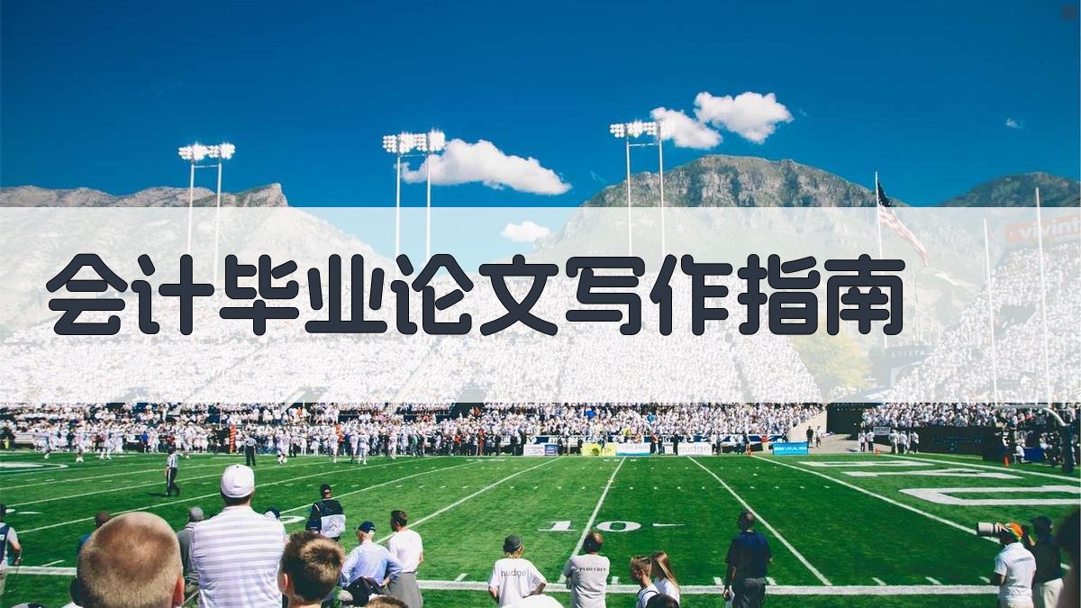AI会计毕业论文写作指南