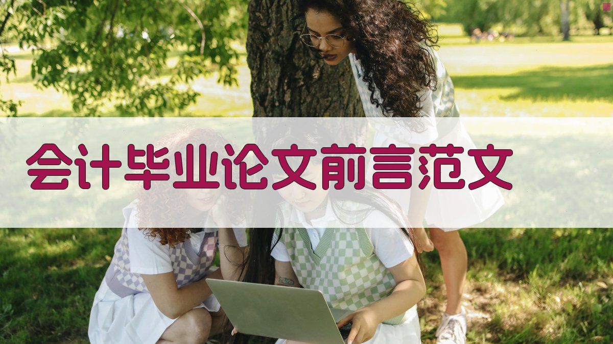 AI会计毕业论文前言范文