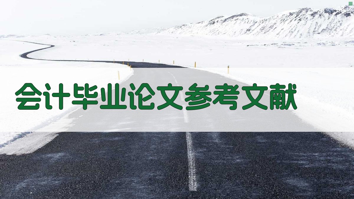 AI会计毕业论文参考文献生成器