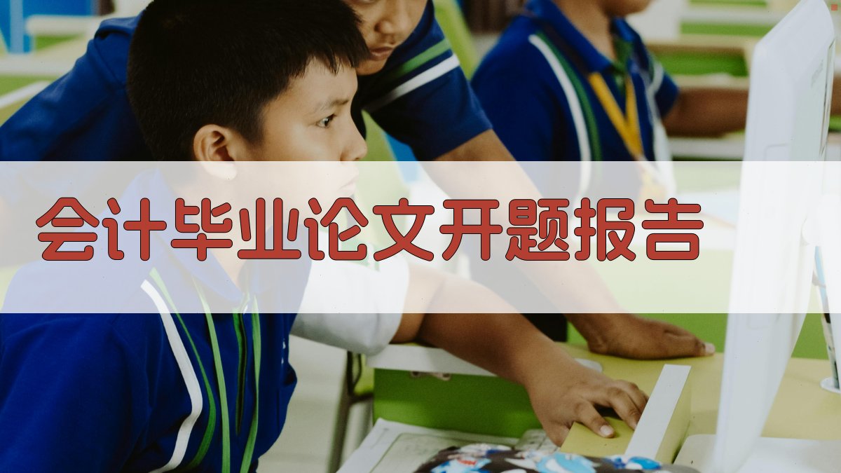 AI会计毕业论文开题报告