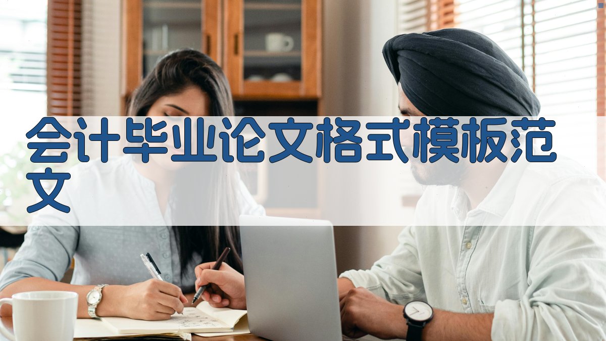 AI一键生成会计毕业论文格式模板范文