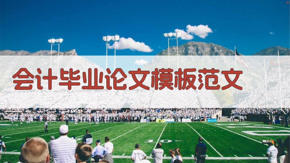 AI会计毕业论文模板范文