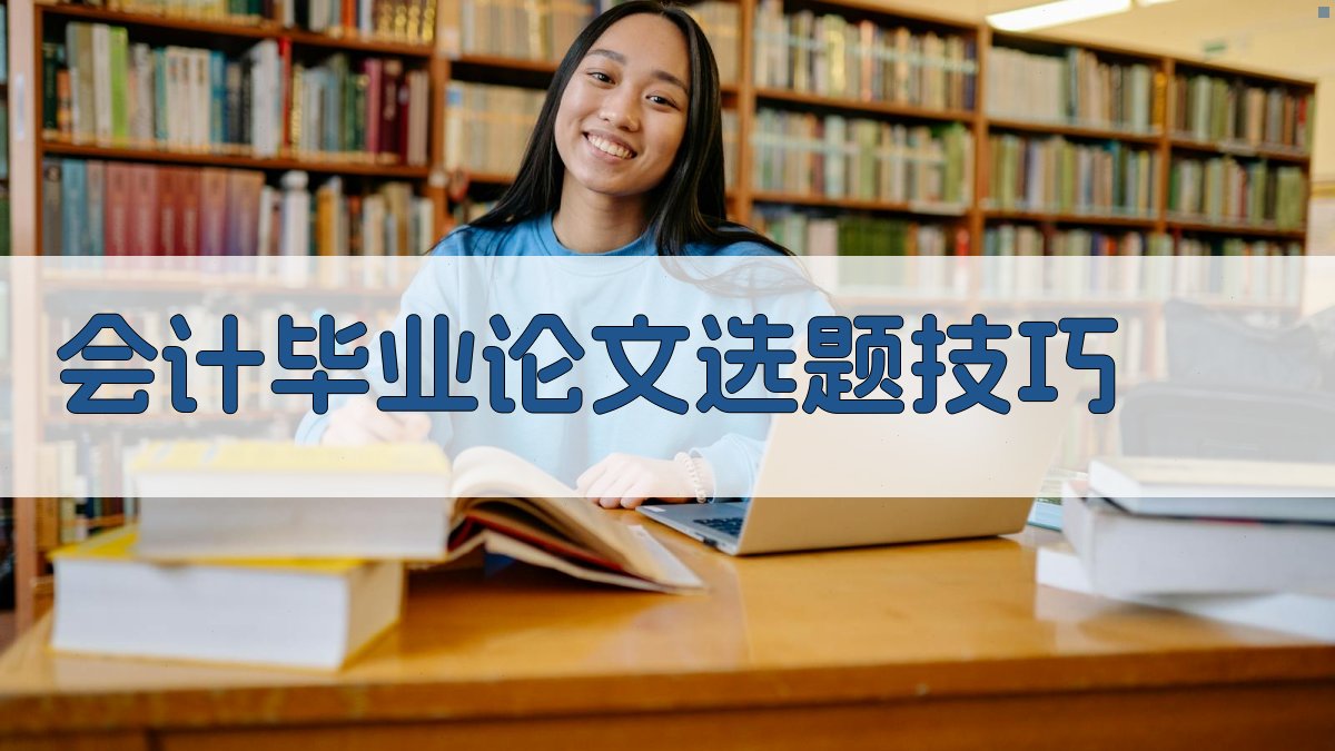 AI会计毕业论文选题技巧