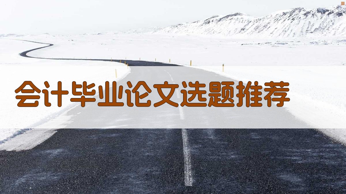 AI会计毕业论文选题推荐