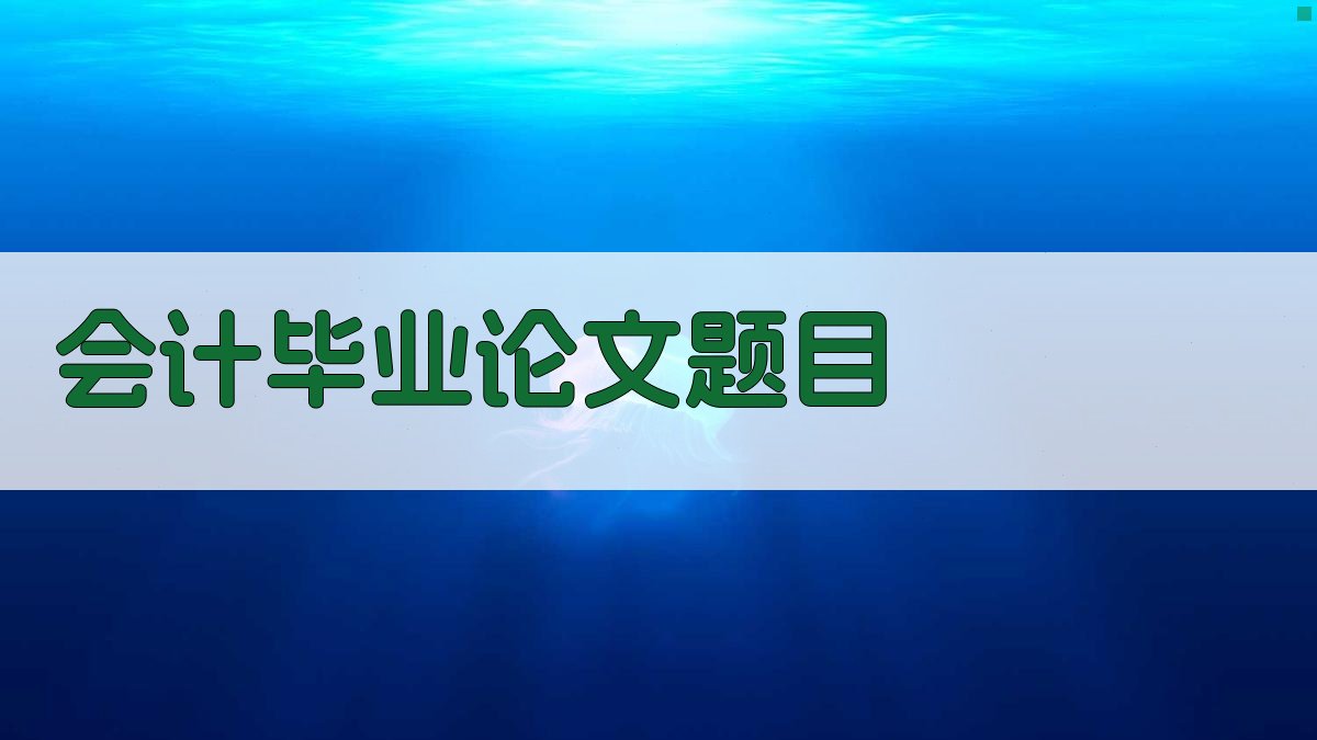 AI会计毕业论文题目生成器