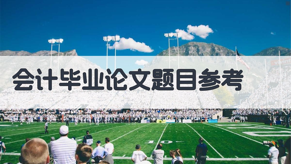 AI会计毕业论文题目参考