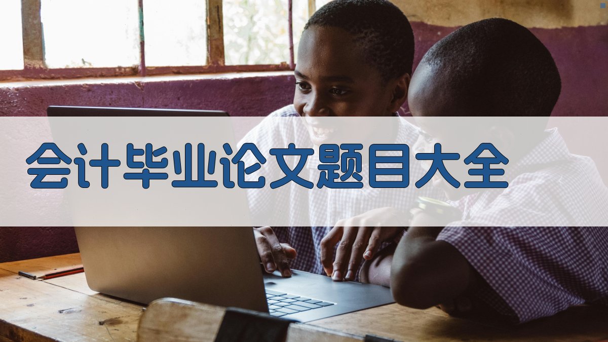 AI会计毕业论文题目大全