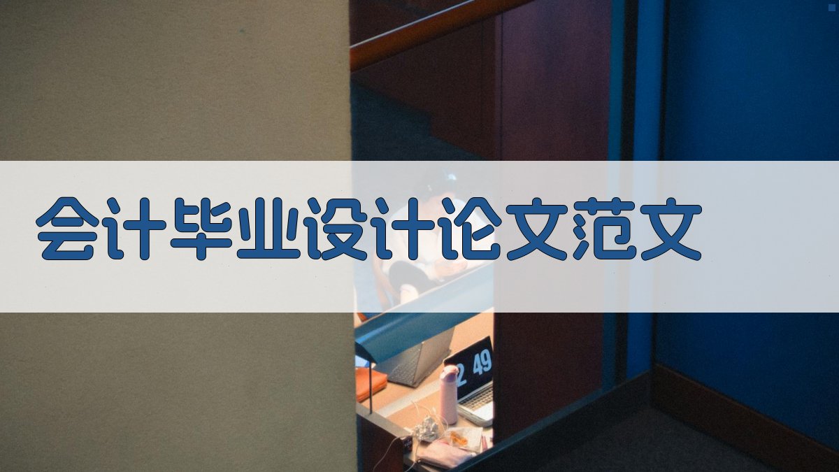 AI会计毕业设计论文范文