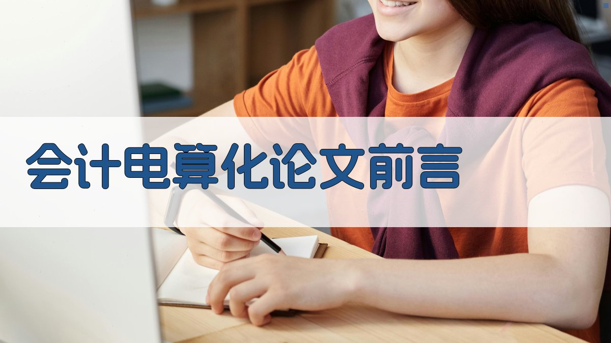 AI一键生成会计电算化论文前言