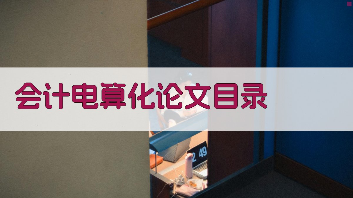 AI一键生成会计电算化论文目录