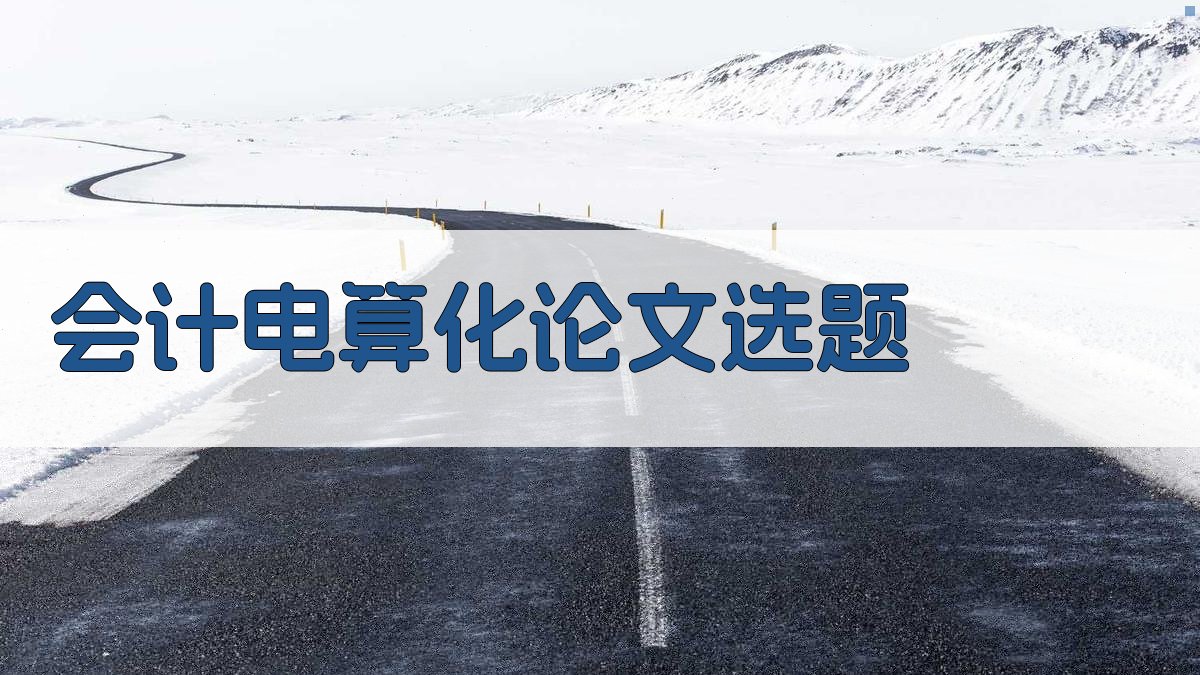 AI一键生成会计电算化论文选题