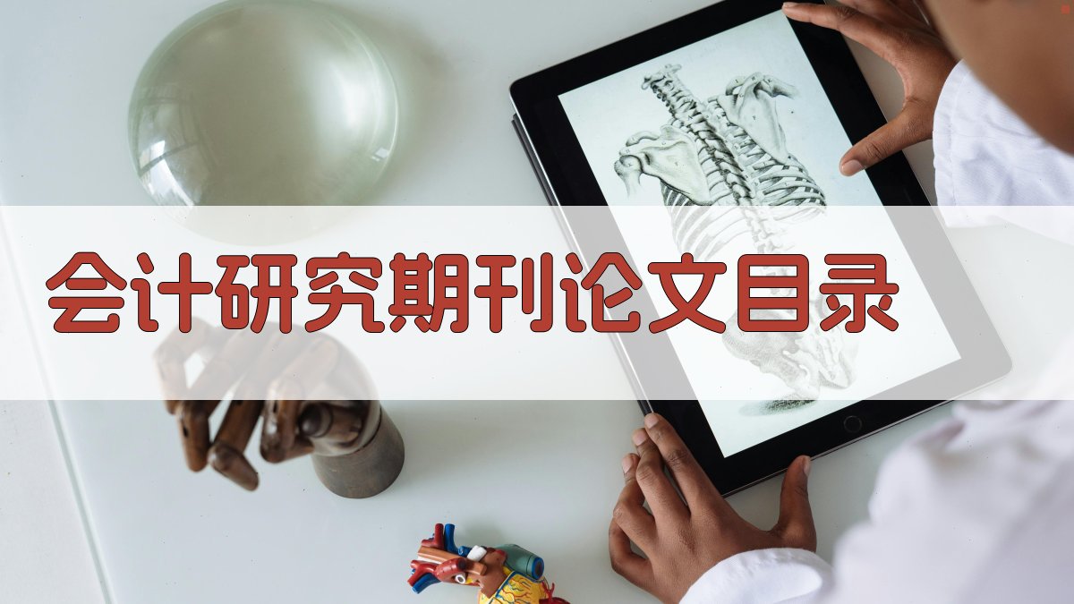 AI一键生成会计研究期刊论文目录