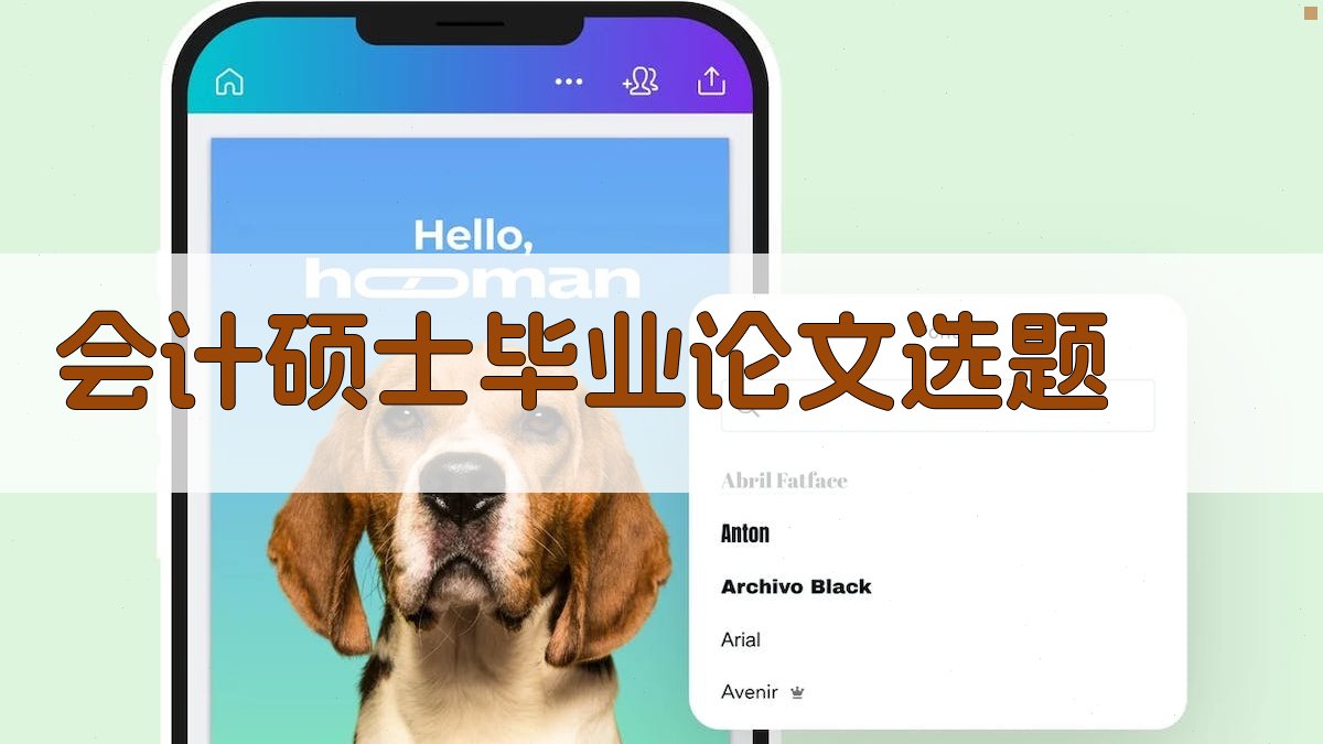 AI会计硕士毕业论文选题