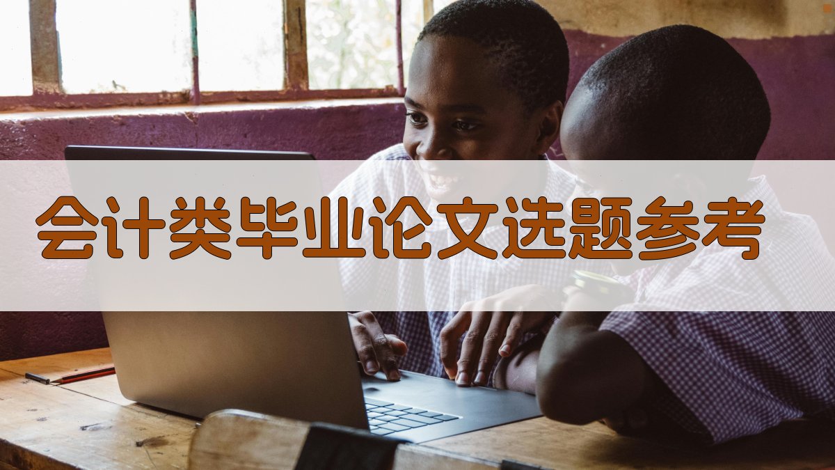 AI会计类毕业论文选题参考