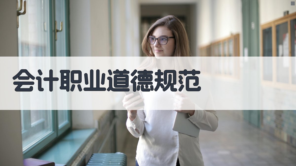 AI一键生成会计职业道德规范