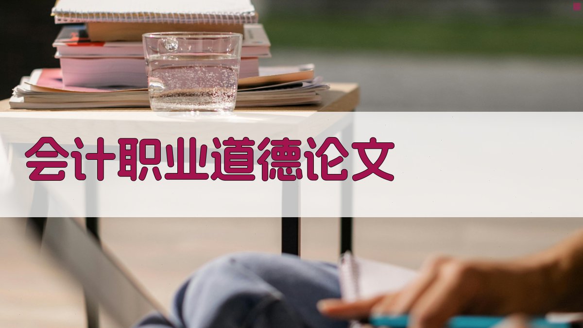 AI会计职业道德论文生成器