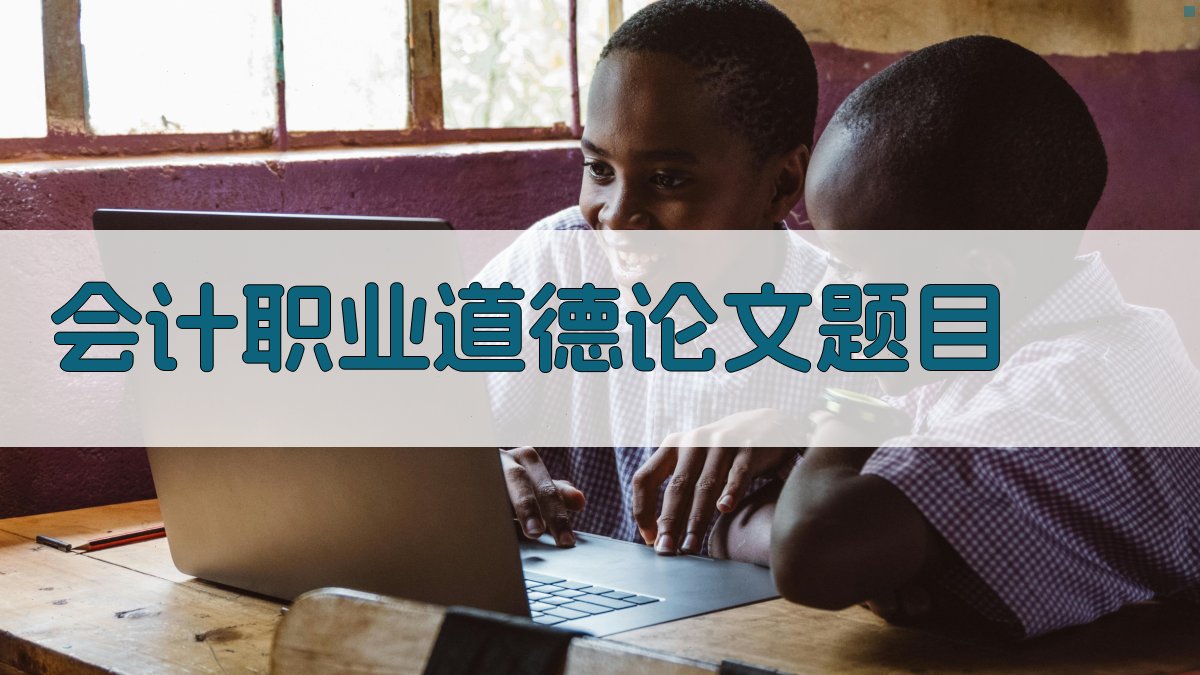 AI会计职业道德论文题目