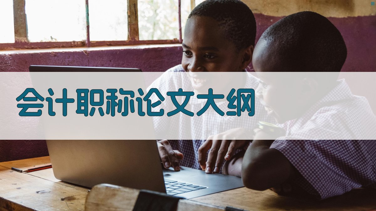 AI一键生成会计职称论文大纲