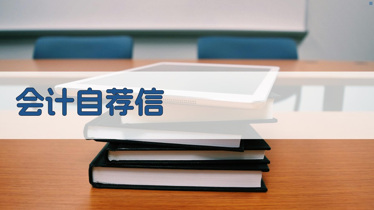 会计专业自荐信范文
