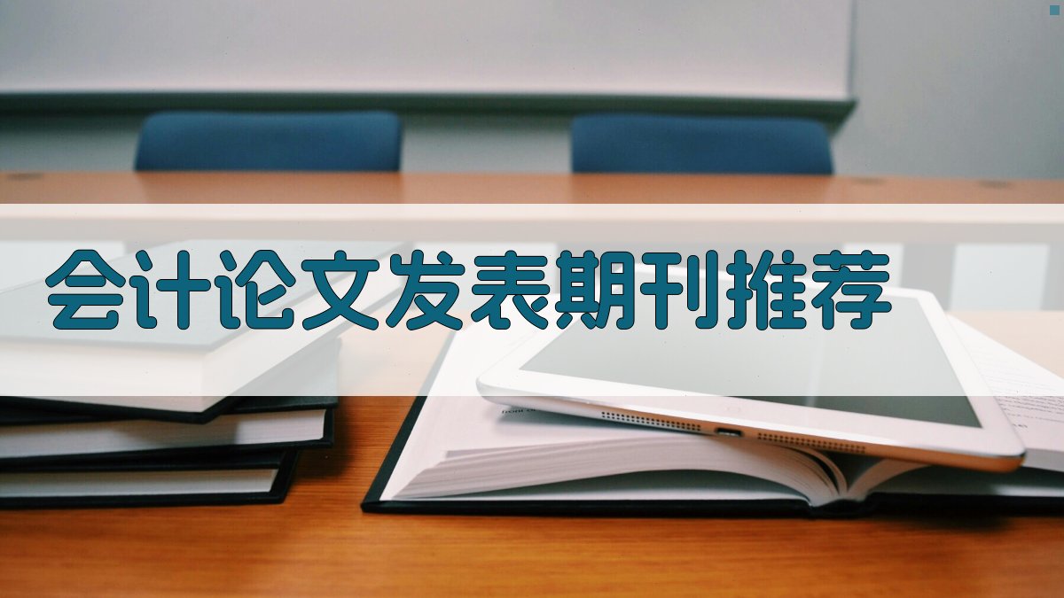 AI会计论文发表期刊推荐