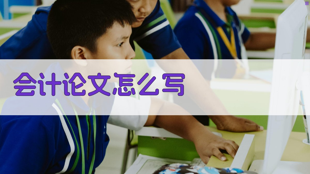 AI会计论文写作指南