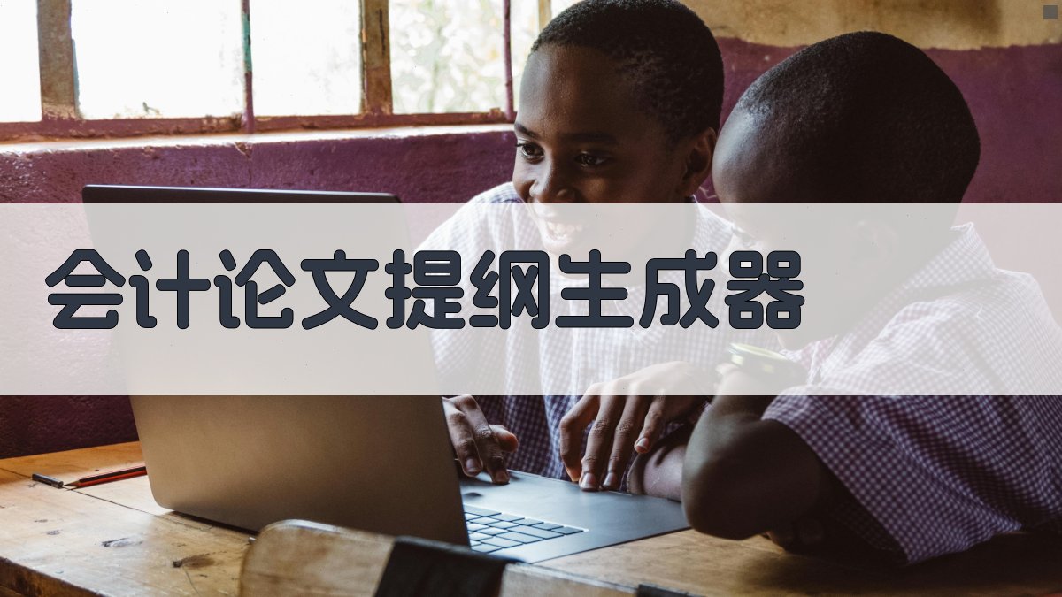 AI会计论文提纲生成器