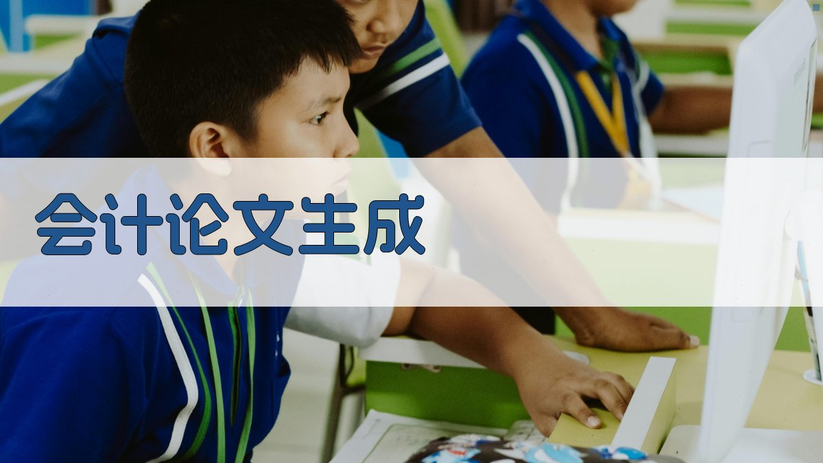 会计专业最容易写的论文生成器