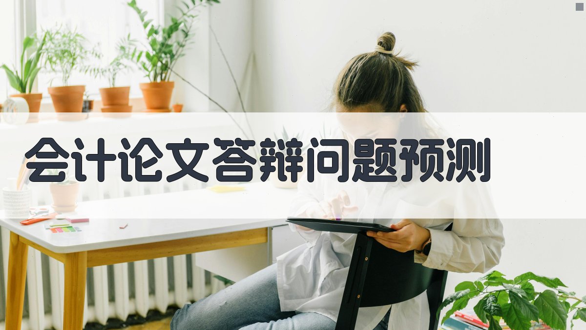 AI会计论文答辩问题预测