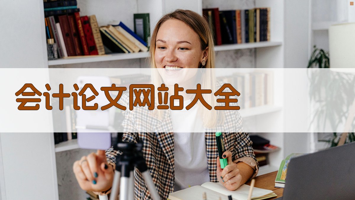 会计论文网站大全