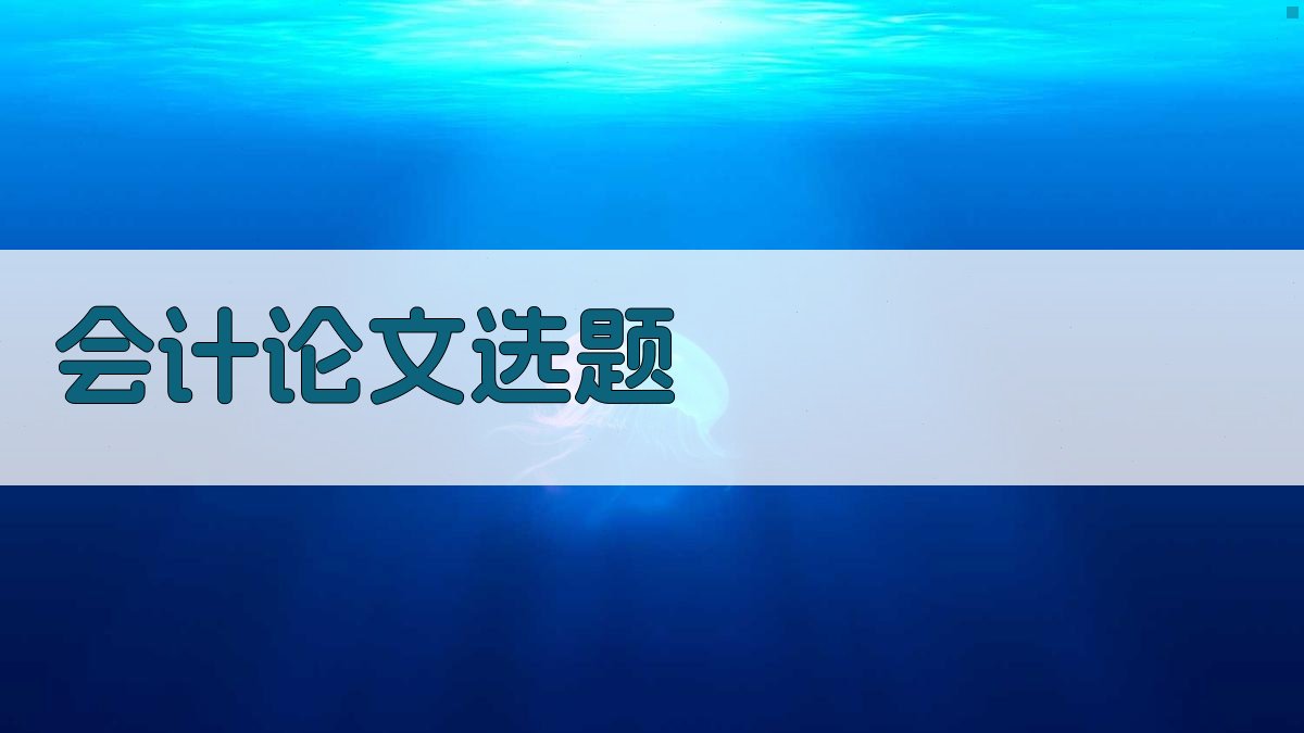 AI会计论文选题生成器