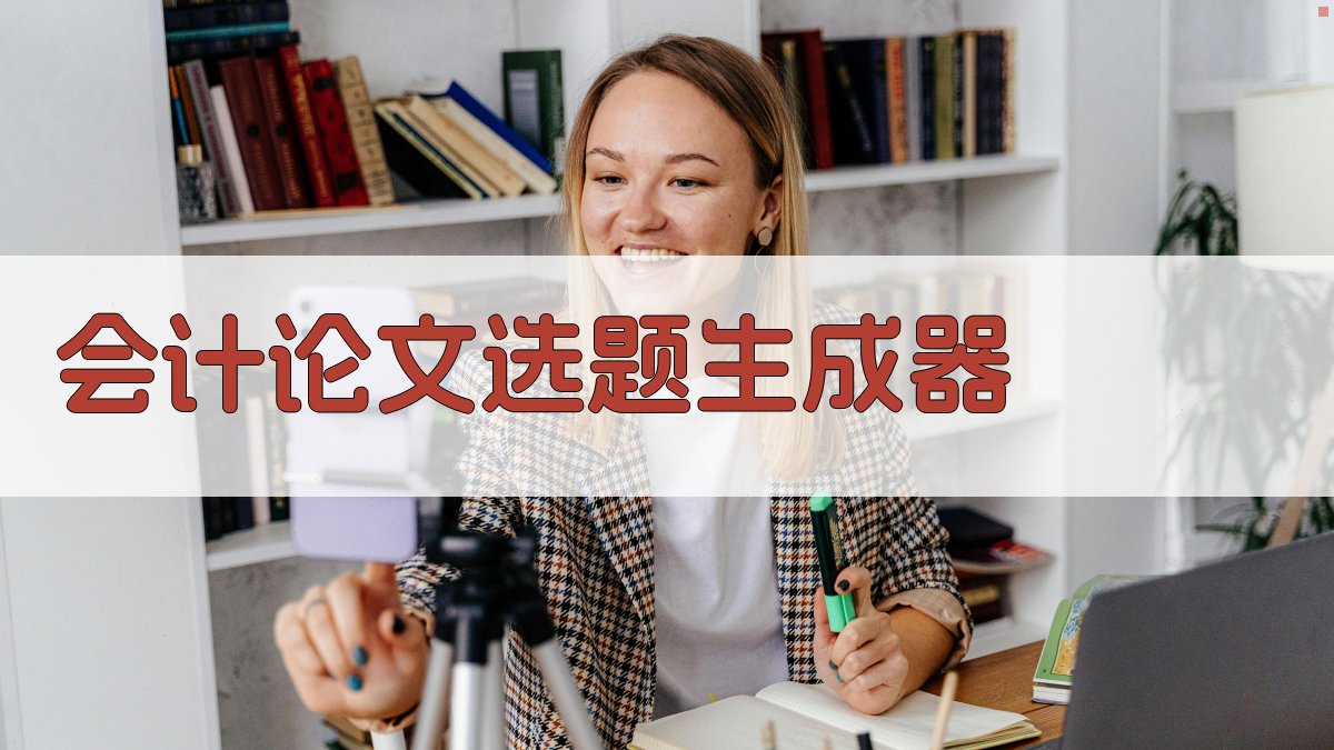 AI会计论文选题生成器