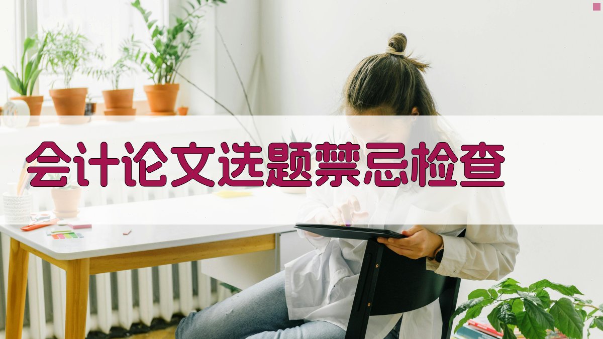 AI会计论文选题禁忌检查