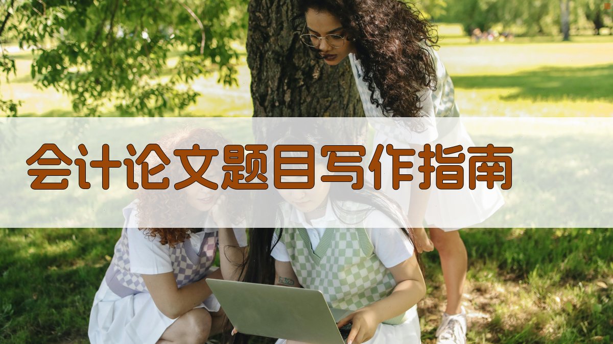 AI智能会计论文题目写作指南