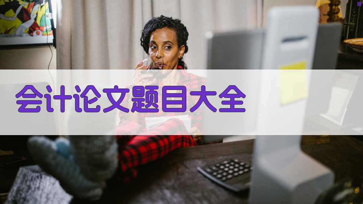 会计论文题目大全