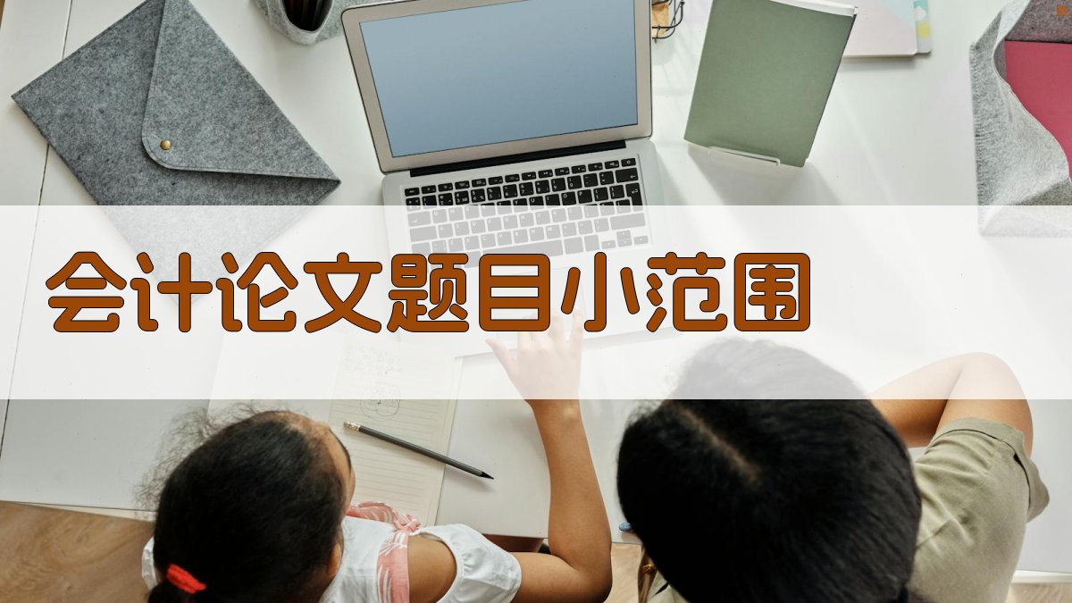 AI会计论文题目小范围生成器