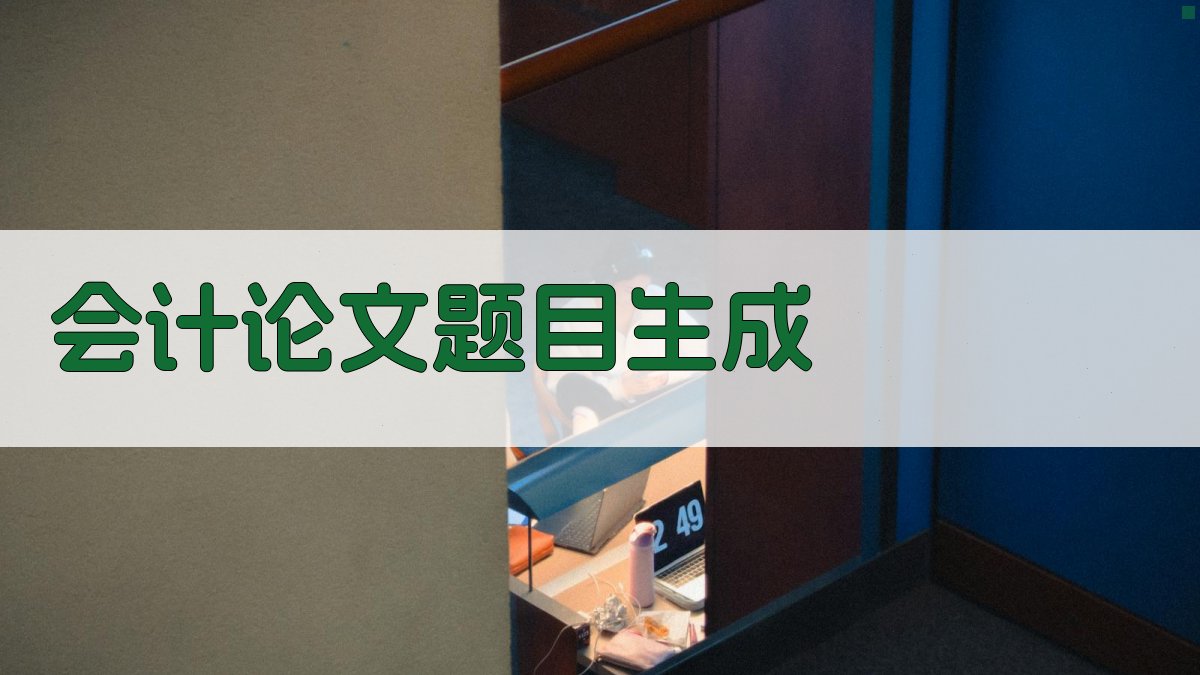 AI会计论文题目生成