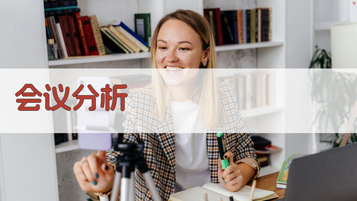 全省造纸工业抓革命促生产会议研究分析