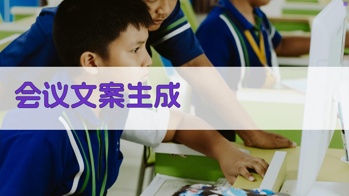 AI一键生成会议文案