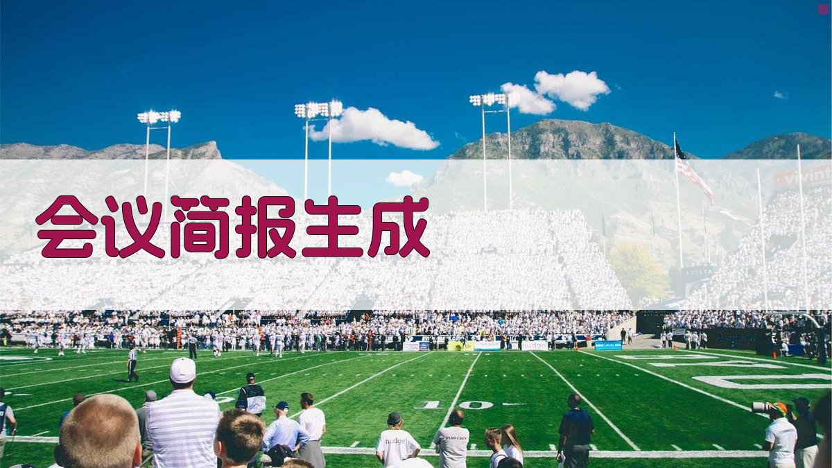 AI会议简报生成